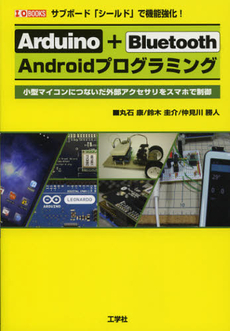 良書網 Ａｒｄｕｉｎｏ＋Ｂｌｕｅｔｏｏｔｈ　Ａｎｄｒｏｉｄプログラミング 出版社: 工学社 Code/ISBN: 9784777517145