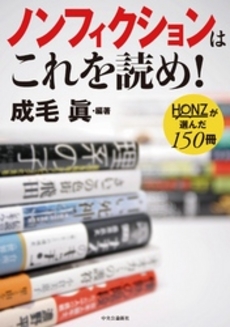 良書網 ノンフィクションはこれを読め！ 出版社: メディアバンクス Code/ISBN: 9784120044274