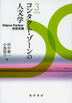 コンタクト・ゾーンの人文学　第３巻