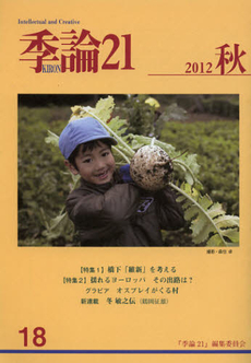 季論２１　第１８号（２０１２年秋）