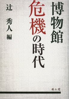 良書網 博物館危機の時代 出版社: 歌舞伎学会 Code/ISBN: 9784639022428
