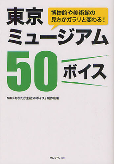 東京ミュージアム５０ボイス