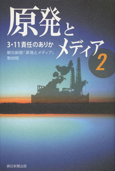 良書網 原発とメディア 出版社: 朝日新聞出版 Code/ISBN: 9784022510082