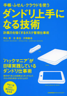 良書網 手帳・ふせん・クラウドを使うダンドリ上手になる技術 出版社: 日本能率協会ﾏﾈｼﾞﾒﾝ Code/ISBN: 9784820748052