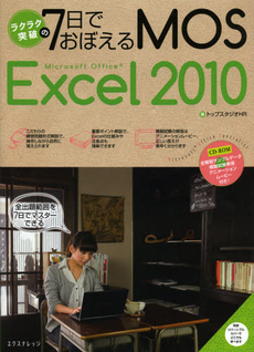 良書網 ラクラク突破の７日でおぼえるＭＯＳ　Ｍｉｃｒｏｓｏｆｔ　Ｏｆｆｉｃｅ　Ｅｘｃｅｌ　２０１０ 出版社: エクスナレッジ Code/ISBN: 9784767814384