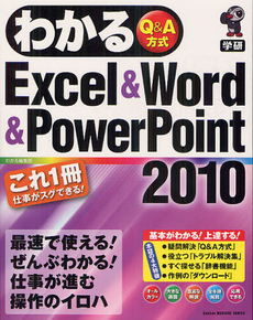 良書網 わかるＥｘｃｅｌ　＆　Ｗｏｒｄ　＆　ＰｏｗｅｒＰｏｉｎｔ　２０１０ 出版社: 学研パブリッシシング Code/ISBN: 9784054054790