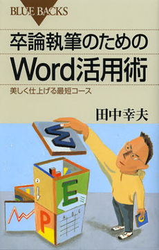 良書網 卒論執筆のためのＷｏｒｄ活用術 出版社: ブルーバックス Code/ISBN: 9784062577915