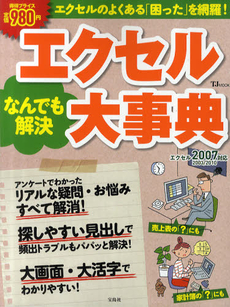 良書網 エクセルなんでも解決大事典 出版社: 宝島社 Code/ISBN: 9784800200051