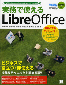 良書網 実務で使えるＬｉｂｒｅＯｆｆｉｃｅ 出版社: 翔泳社 Code/ISBN: 9784798127989