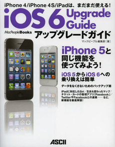 良書網 ｉＯＳ６アップグレードガイド 出版社: アスキー・メディアワー Code/ISBN: 9784048911511