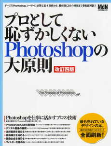 プロとして恥ずかしくないＰｈｏｔｏｓｈｏｐの大原則