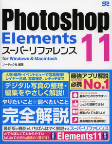 Ｐｈｏｔｏｓｈｏｐ　Ｅｌｅｍｅｎｔｓ　１１スーパーリファレンス