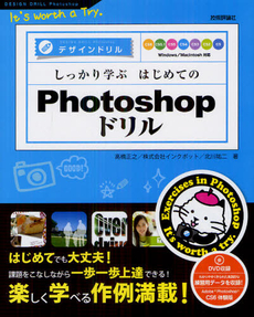 良書網 しっかり学ぶはじめてのＰｈｏｔｏｓｈｏｐドリル 出版社: 技術評論社 Code/ISBN: 9784774152899