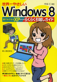 良書網 世界一やさしいＷｉｎｄｏｗｓ８ 出版社: 新人物往来社 Code/ISBN: 9784404042590