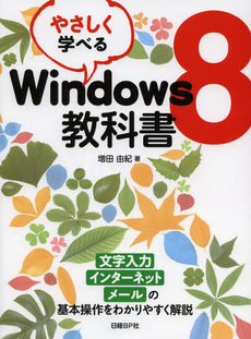 良書網 やさしく学べるＷｉｎｄｏｗｓ８教科書 出版社: 日経ＢＰ社 Code/ISBN: 9784822293833