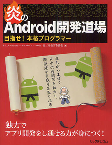 良書網 炎のＡｎｄｒｏｉｄ開発道場 出版社: リックテレコム Code/ISBN: 9784897979014