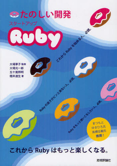 たのしい開発スタートアップＲｕｂｙ