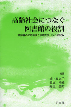 高齢社会につなぐ図書館の役割