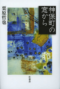 良書網 神保町の窓から 出版社: 影書房 Code/ISBN: 9784877144289