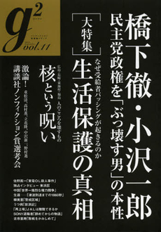 良書網 ｇ２　ｖｏｌ．１１（２０１２．Ｓｅｐｔｅｍｂｅｒ） 出版社: 講談社 Code/ISBN: 9784062843614