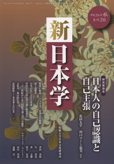 新日本学　第２６号（平成２４年秋）