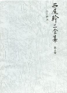 良書網 西尾幹二全集　第４巻 出版社: 国書刊行会 Code/ISBN: 9784336053831