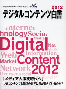良書網 デジタルコンテンツ白書　２０１２ 出版社: ヴィジュアルハウス Code/ISBN: 9784944065219