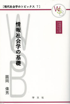良書網 情報社会学の基礎 出版社: 日本ﾏｽ･ｺﾐｭﾆｹｰ Code/ISBN: 9784762018190
