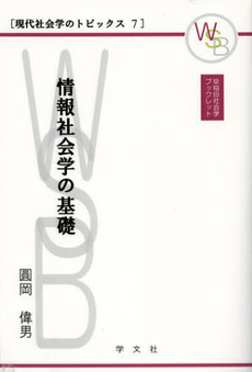 情報社会学の基礎