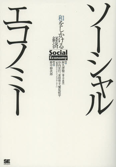 良書網 ソーシャルエコノミー 出版社: 翔泳社 Code/ISBN: 9784798128122