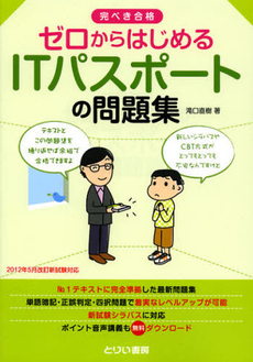 ゼロからはじめるＩＴパスポートの問題集