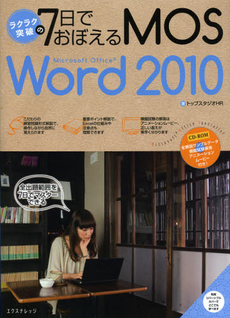 ラクラク突破の７日でおぼえるＭＯＳ　Ｍｉｃｒｏｓｏｆｔ　Ｏｆｆｉｃｅ　Ｗｏｒｄ　２０１０