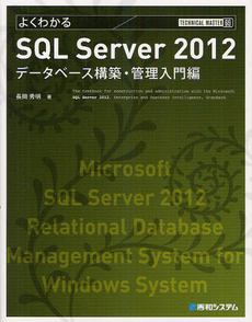 良書網 よくわかるＳＱＬ　Ｓｅｒｖｅｒ　２０１２　データベース構築・管理入門編 出版社: 秀和システム Code/ISBN: 9784798034751