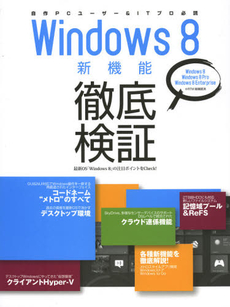 Ｗｉｎｄｏｗｓ８新機能徹底検証