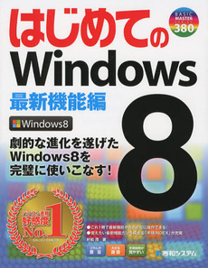 良書網 はじめてのＷｉｎｄｏｗｓ８　最新機能編 出版社: 秀和システム Code/ISBN: 9784798035031