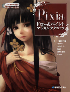 良書網 Ｐｉｘｉａドロー＆ペイントマジカルテクニック 出版社: 秀和システム Code/ISBN: 9784798035260