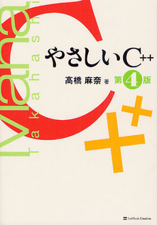 良書網 やさしいＣ＋＋ 出版社: ソフトバンククリエイティブ Code/ISBN: 9784797370997