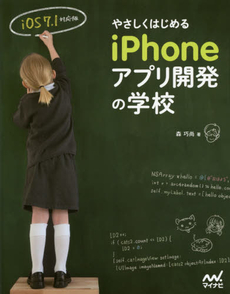 やさしくはじめるｉＰｈｏｎｅアプリ開発の学校