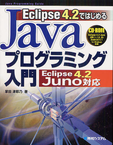 良書網 Ｅｃｌｉｐｓｅ４．２ではじめるＪａｖａプログラミング入門 出版社: 秀和システム Code/ISBN: 9784798034720