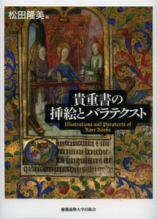 良書網 貴重書の挿絵とパラテクスト 出版社: 慶応義塾大学出版会 Code/ISBN: 9784766419719