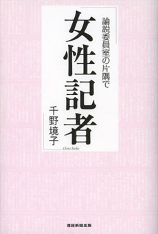 良書網 女性記者 出版社: 産経新聞出版 Code/ISBN: 9784863060999