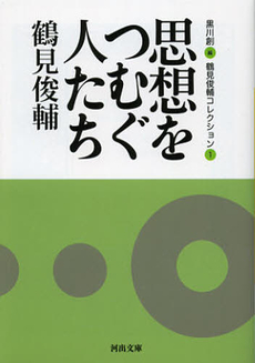 良書網 鶴見俊輔コレクション　１ 出版社: 河出書房新社 Code/ISBN: 9784309411743