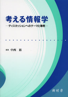 考える情報学