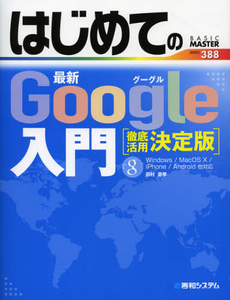 良書網 はじめての最新Ｇｏｏｇｌｅ入門 出版社: 秀和システム Code/ISBN: 9784798035475