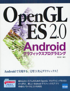 良書網 ＯｐｅｎＧＬ　ＥＳ　２．０　Ａｎｄｒｏｉｄグラフィックスプログラミング 出版社: カットシステム Code/ISBN: 9784877832940