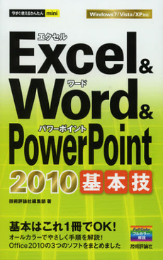 Ｅｘｃｅｌ　＆　Ｗｏｒｄ　＆　ＰｏｗｅｒＰｏｉｎｔ　２０１０基本技