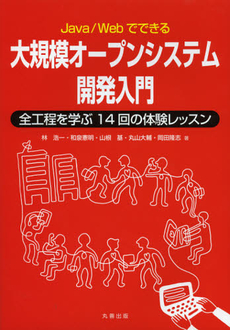 良書網 Ｊａｖａ／Ｗｅｂでできる大規模オープンシステム開発入門 出版社: 丸善出版 Code/ISBN: 9784621086018