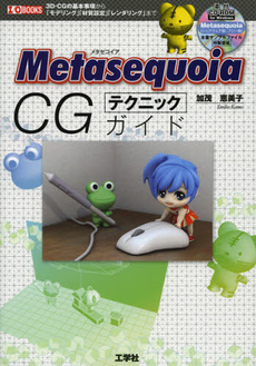 良書網 Ｍｅｔａｓｅｑｕｏｉａ　ＣＧテクニックガイド 出版社: 工学社 Code/ISBN: 9784777517206