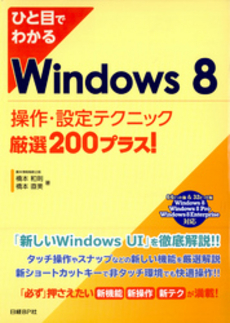 ひと目でわかるＷｉｎｄｏｗｓ　８操作・設定テクニック厳選２００プラス！