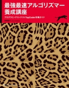 良書網 最強最速アルゴリズマー養成講座 出版社: ソフトバンククリエイティブ Code/ISBN: 9784797367171